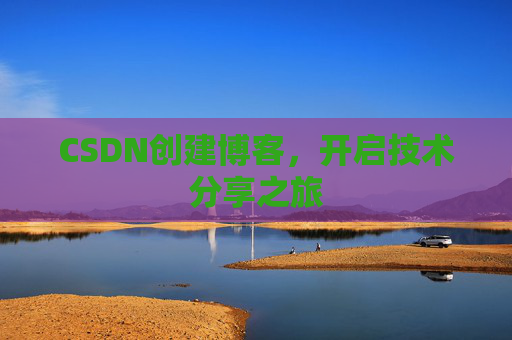 CSDN创建博客,开启技术分享之旅